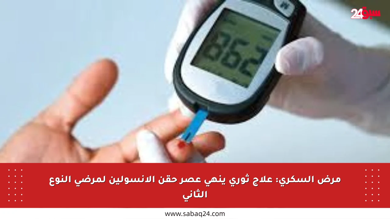 مرض السكري: علاج ثوري ينهي عصر حقن الأنسولين لمرضى النوع الثاني